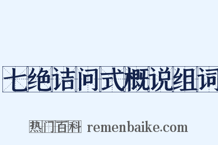 七绝诘问式概说组词是什么意思的图片